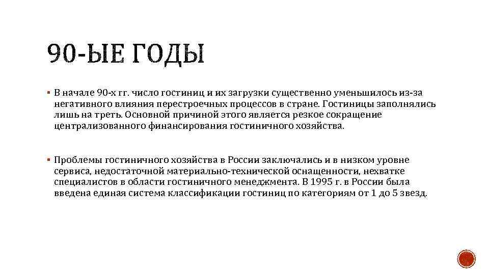 § В начале 90 -х гг. число гостиниц и их загрузки существенно уменьшилось из-за