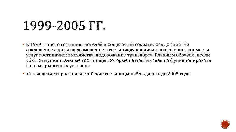§ К 1999 г. число гостиниц, мотелей и общежитий сократилось до 4225. На сокращение