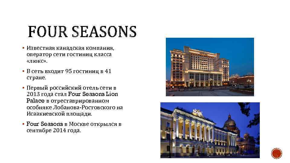 § Известная канадская компания, оператор сети гостиниц класса «люкс» . § В сеть входит