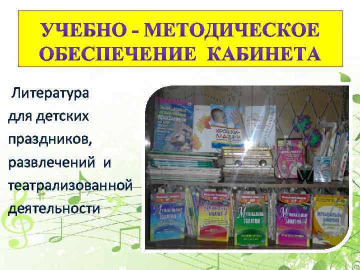 Литература для детских праздников, развлечений и театрализованной деятельности 