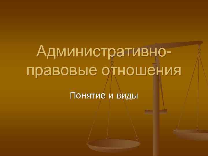 Административноправовые отношения Понятие и виды 