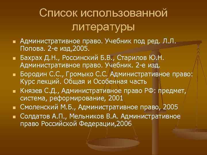 Список использованной литературы n n n Административное право. Учебник под ред. Л. Л. Попова.