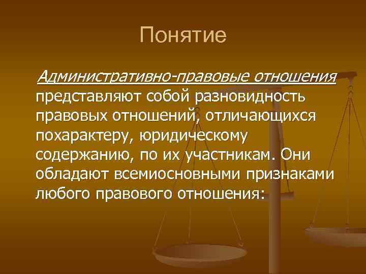 Понятие Административно-правовые отношения представляют собой разновидность правовых отношений, отличающихся похарактеру, юридическому содержанию, по их