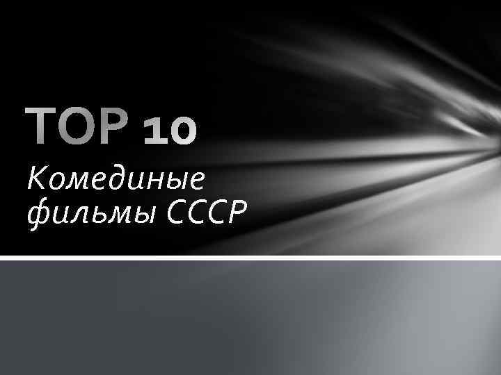 Комединые фильмы СССР 