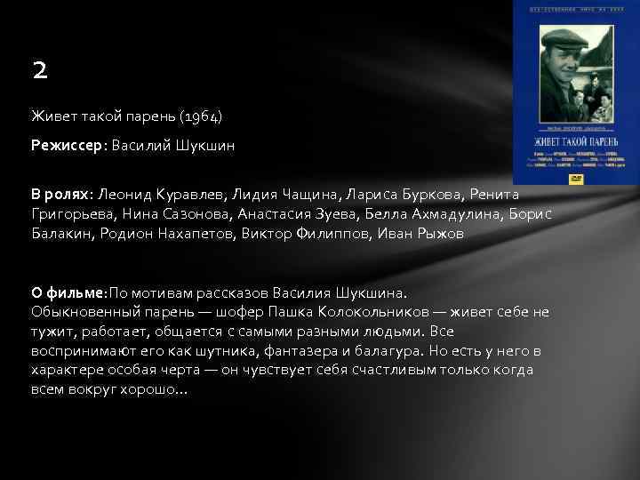 2 Живет такой парень (1964) Режиссер: Василий Шукшин В ролях: Леонид Куравлев, Лидия Чащина,