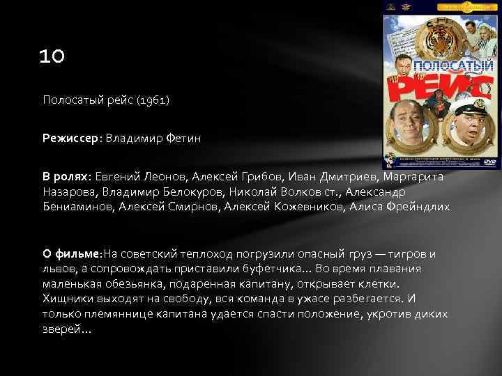 10 Полосатый рейс (1961) Режиссер: Владимир Фетин В ролях: Евгений Леонов, Алексей Грибов, Иван