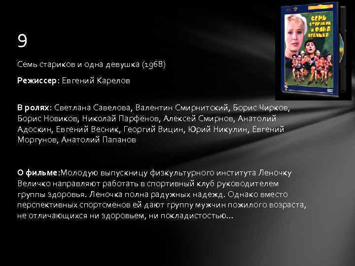 9 Семь стариков и одна девушка (1968) Режиссер: Евгений Карелов В ролях: Светлана Савелова,