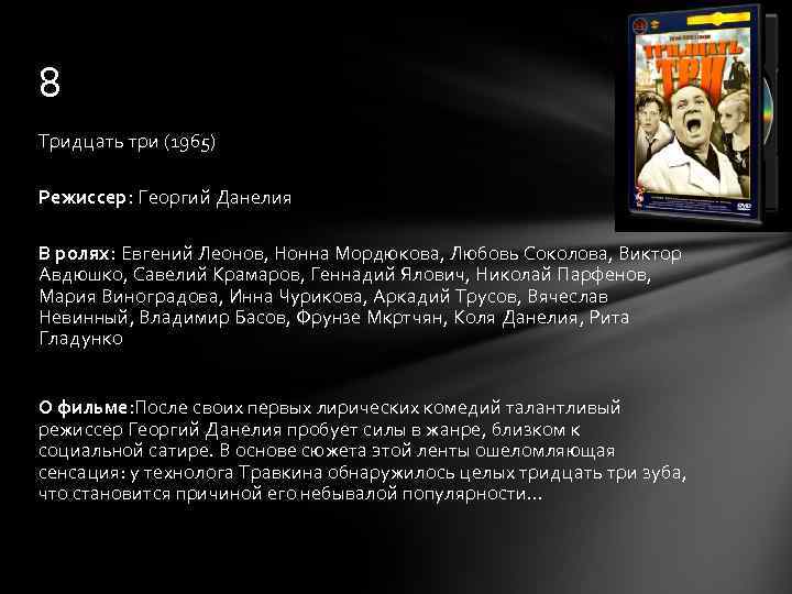 8 Тридцать три (1965) Режиссер: Георгий Данелия В ролях: Евгений Леонов, Нонна Мордюкова, Любовь