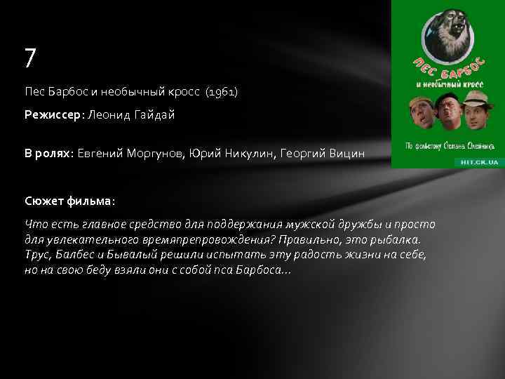 7 Пес Барбос и необычный кросс (1961) Режиссер: Леонид Гайдай В ролях: Евгений Моргунов,