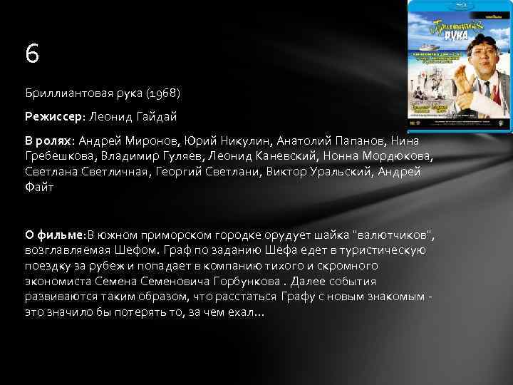 6 Бриллиантовая рука (1968) Режиссер: Леонид Гайдай В ролях: Андрей Миронов, Юрий Никулин, Анатолий