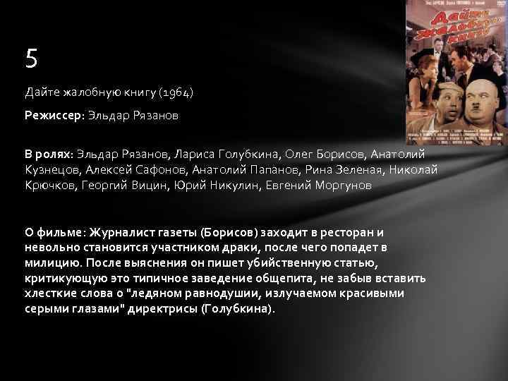 5 Дайте жалобную книгу (1964) Режиссер: Эльдар Рязанов В ролях: Эльдар Рязанов, Лариса Голубкина,