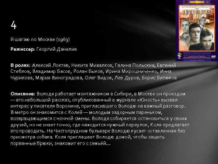 4 Я шагаю по Москве (1963) Режиссер: Георгий Данелия В ролях: Алексей Локтев, Никита