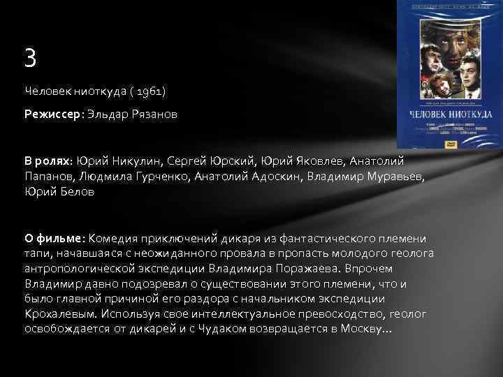 3 Человек ниоткуда ( 1961) Режиссер: Эльдар Рязанов В ролях: Юрий Никулин, Сергей Юрский,