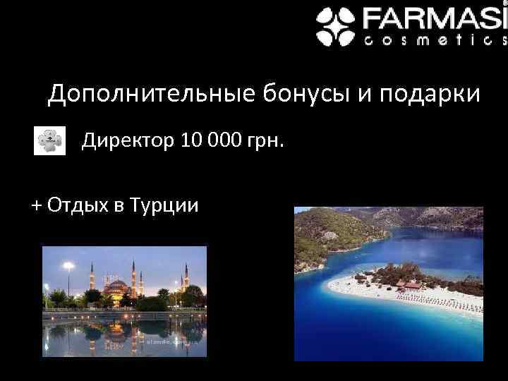 Дополнительные бонусы и подарки Директор 10 000 грн. + Отдых в Турции 