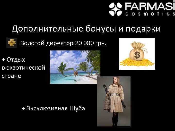 Дополнительные бонусы и подарки Золотой директор 20 000 грн. + Отдых в экзотической стране