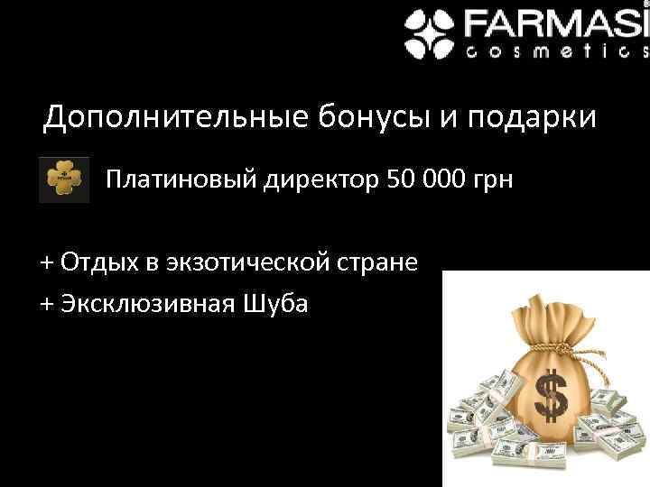 Дополнительные бонусы и подарки • Платиновый директор 50 000 грн + Отдых в экзотической