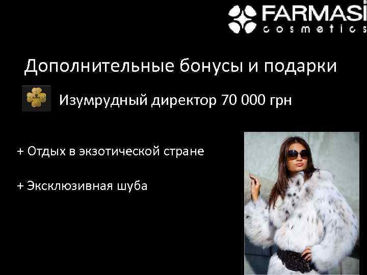 Дополнительные бонусы и подарки Изумрудный директор 70 000 грн + Отдых в экзотической стране