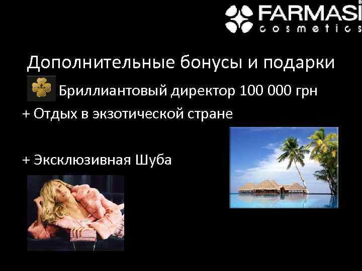 Дополнительные бонусы и подарки Бриллиантовый директор 100 000 грн + Отдых в экзотической стране