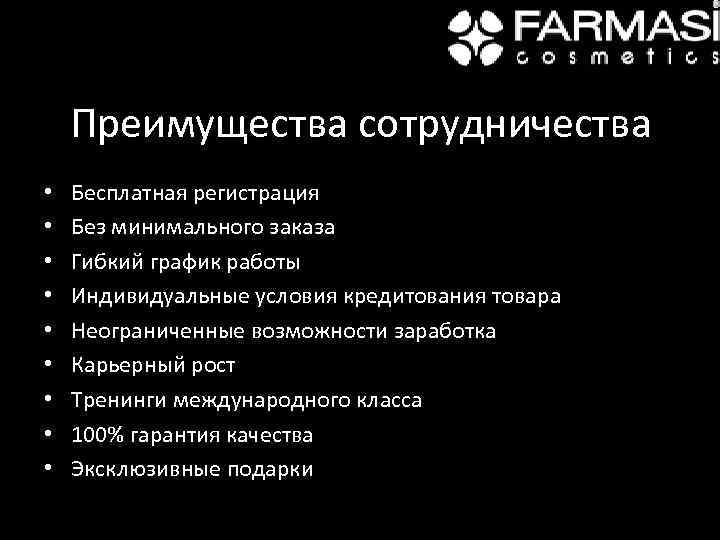 Преимущества сотрудничества • • • Бесплатная регистрация Без минимального заказа Гибкий график работы Индивидуальные
