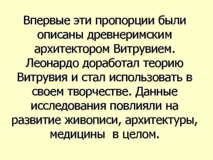 Впервые эти пропорции были описаны древнеримским архитектором Витрувием. Леонардо доработал теорию Витрувия и стал