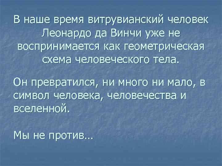 В наше время витрувианский человек Леонардо да Винчи уже не воспринимается как геометрическая схема