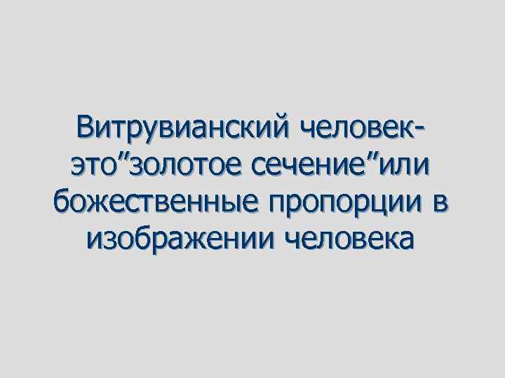 Витрувианский человекэто”золотое сечение”или божественные пропорции в изображении человека 