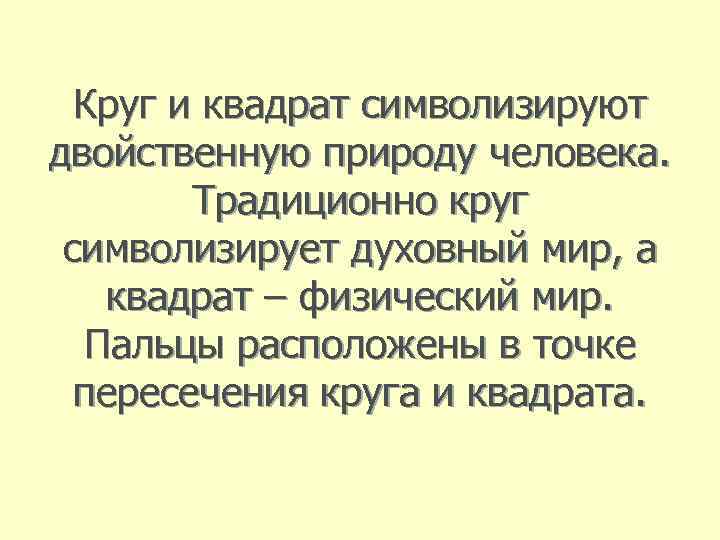 Круг и квадрат символизируют двойственную природу человека. Традиционно круг символизирует духовный мир, а квадрат