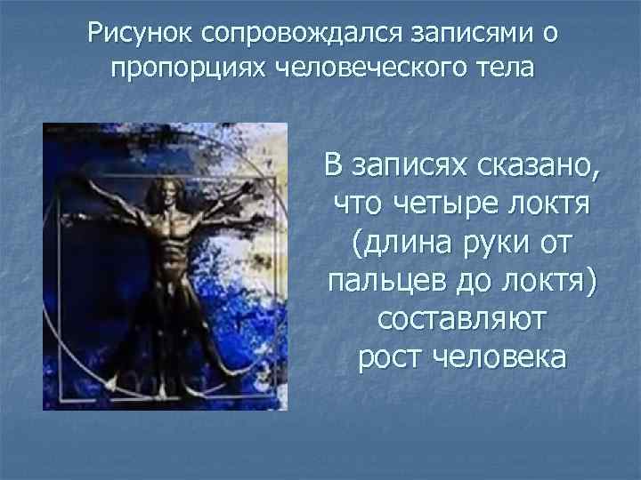 Рисунок сопровождался записями о пропорциях человеческого тела В записях сказано, что четыре локтя (длина