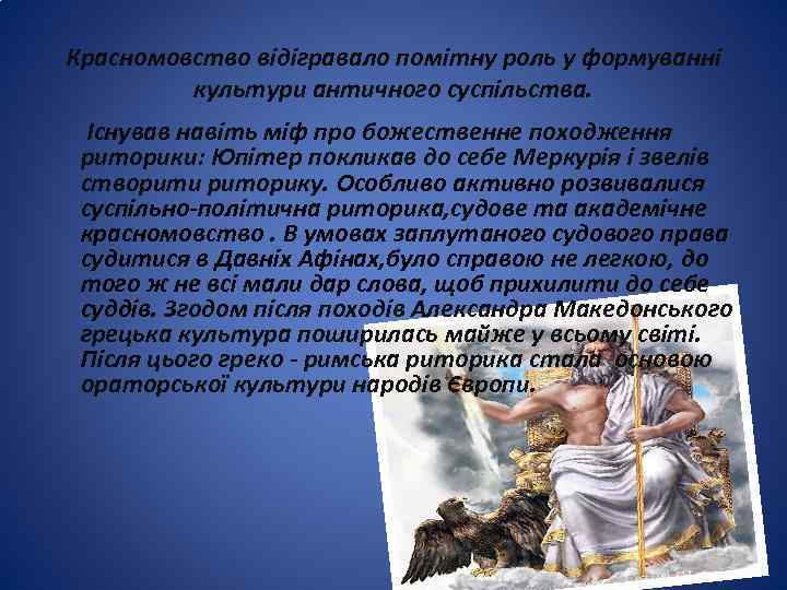 Красномовство відігравало помітну роль у формуванні культури античного суспільства. Існував навіть міф про божественне