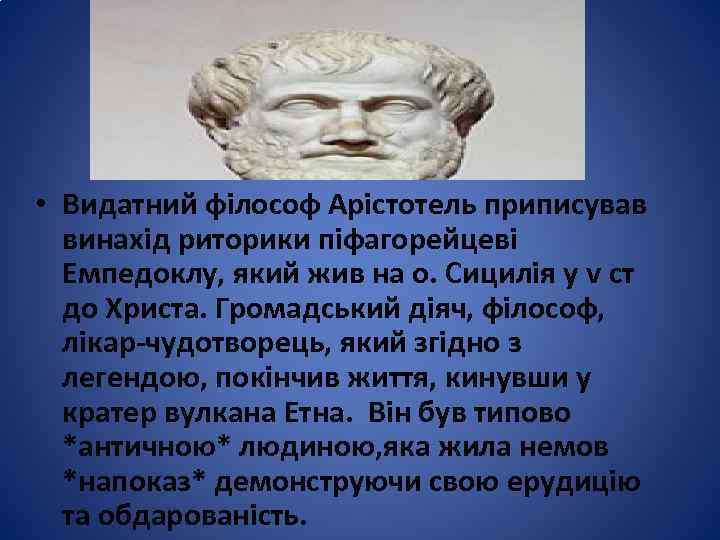  • Видатний філософ Арістотель приписував винахід риторики піфагорейцеві Емпедоклу, який жив на о.