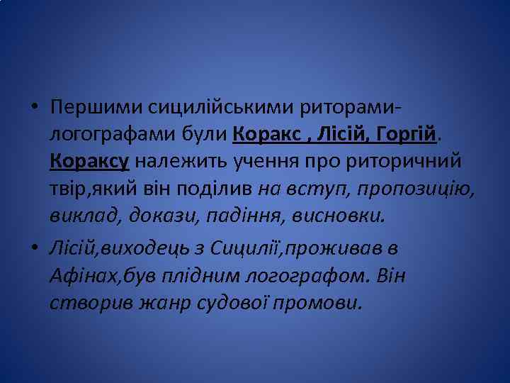  • Першими сицилійськими риторамилогографами були Коракс , Лісій, Горгій. Кораксу належить учення про