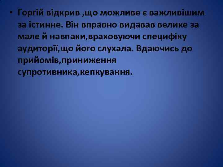  • Горгій відкрив , що можливе є важливішим за істинне. Він вправно видавав