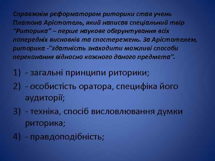 Справжнім реформатором риторики став учень Платона Арістотель, який написав спеціальний твір “Риторика” – перше