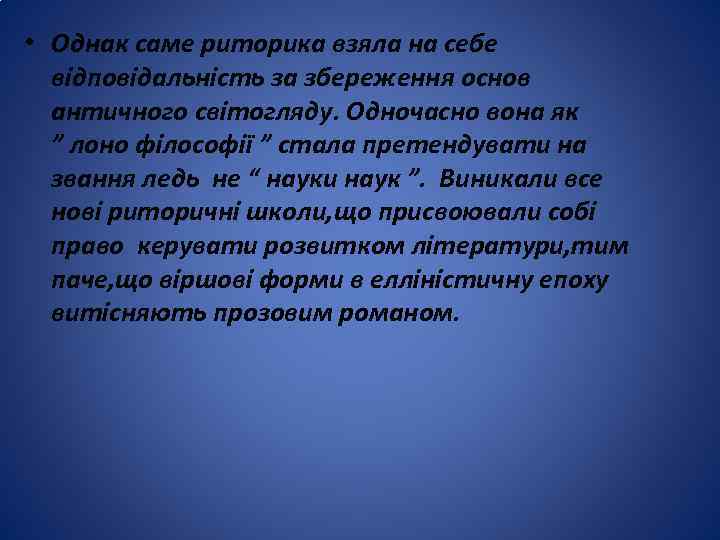  • Однак саме риторика взяла на себе відповідальність за збереження основ античного світогляду.