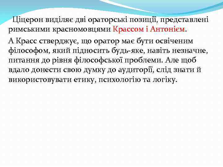 Ціцерон виділяє дві ораторські позиції, представлені римськими красномовцями Крассом і Антонієм. А Красс стверджує,