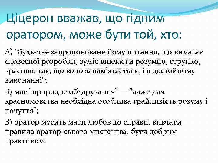 Ціцерон вважав, що гідним оратором, може бути той, хто: А) 