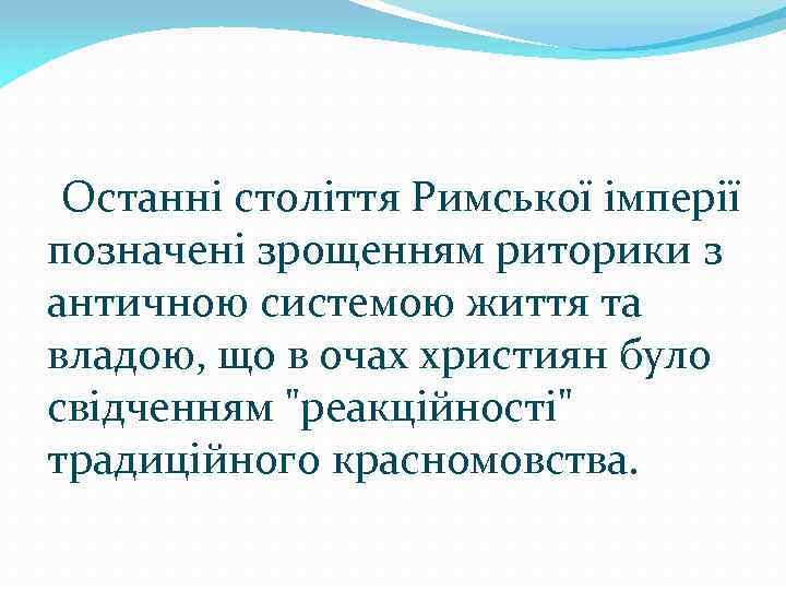 Останні століття Римської імперії позначені зрощенням риторики з античною системою життя та владою, що