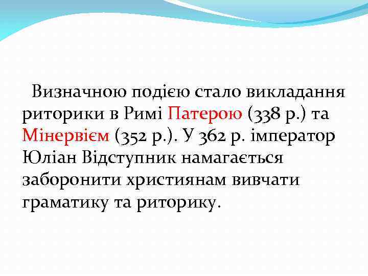 Визначною подією стало викладання риторики в Римі Патерою (338 р. ) та Мінервієм (352