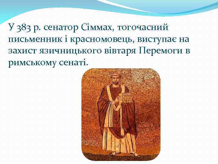 У 383 р. сенатор Сіммах, тогочасний письменник і красномовець, виступає на захист язичницького вівтаря