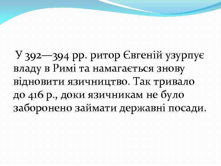 У 392— 394 pp. ритор Євгеній узурпує владу в Римі та намагається знову відновити