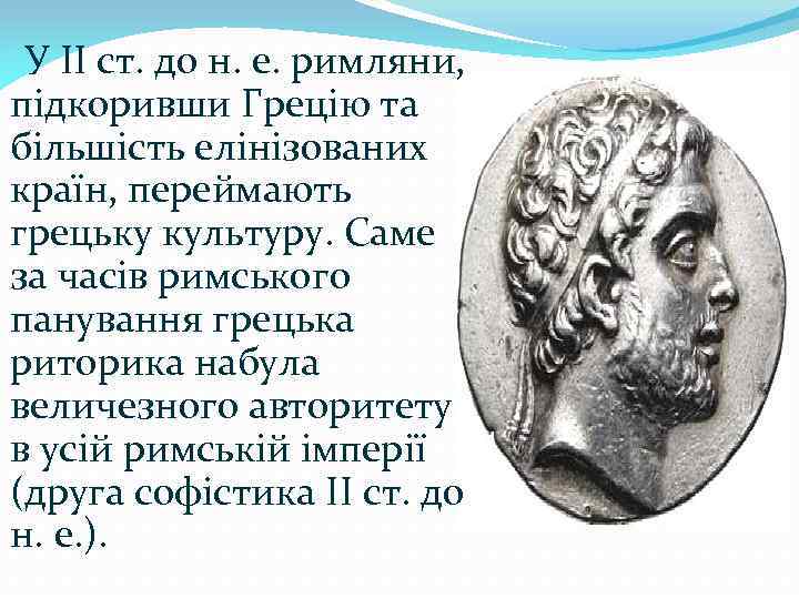 У II ст. до н. е. римляни, підкоривши Грецію та більшість елінізованих країн, переймають