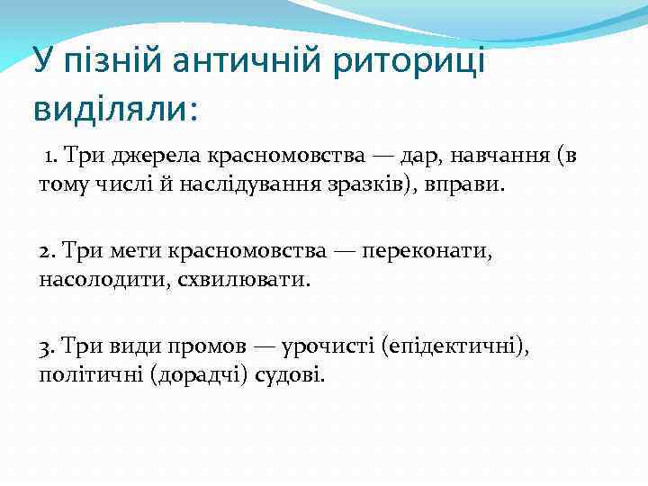 У пізній античній риториці виділяли: 1. Три джерела красномовства — дар, навчання (в тому