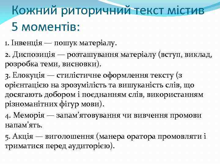 Кожний риторичний текст містив 5 моментів: 1. Інвенція — пошук матеріалу. 2. Диспозиція —