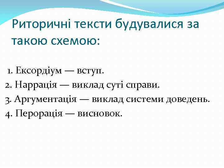 Риторичні тексти будувалися за такою схемою: 1. Ексордіум — вступ. 2. Наррація — виклад