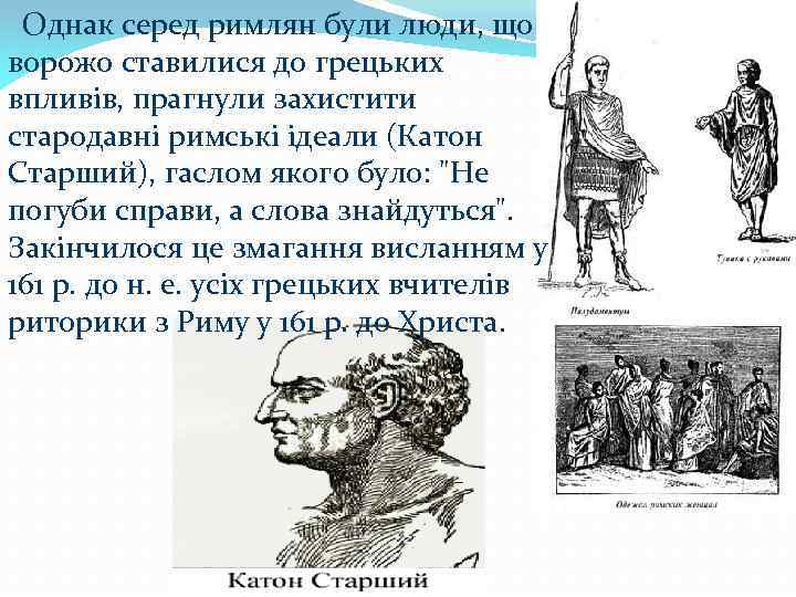 Однак серед римлян були люди, що ворожо ставилися до грецьких впливів, прагнули захистити стародавні