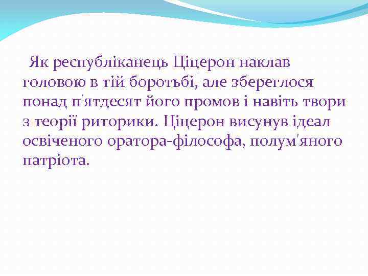 Як республіканець Ціцерон наклав головою в тій боротьбі, але збереглося понад п'ятдесят його промов