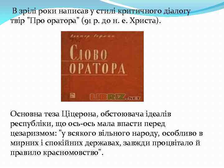 В зрілі роки написав у стилі критичного діалогу твір 
