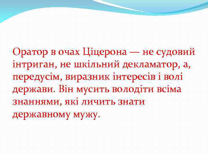 Оратор в очах Ціцерона — не судовий інтриган, не шкільний декламатор, а, передусім, виразник