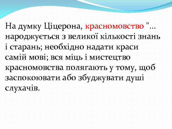 На думку Ціцерона, красномовство 