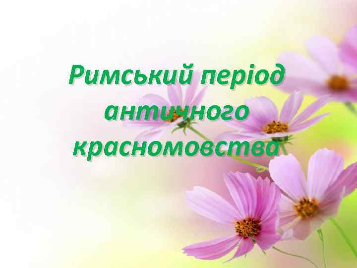 Римський період античного красномовства 